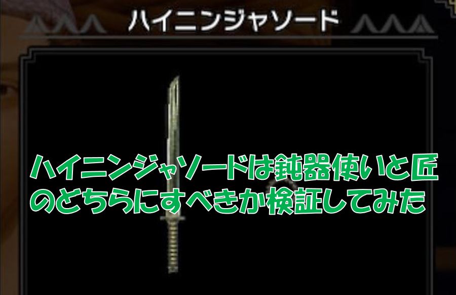モンハンライズ ハイニンジャソードは鈍器か匠のどっちで運用するべきか検証してみた