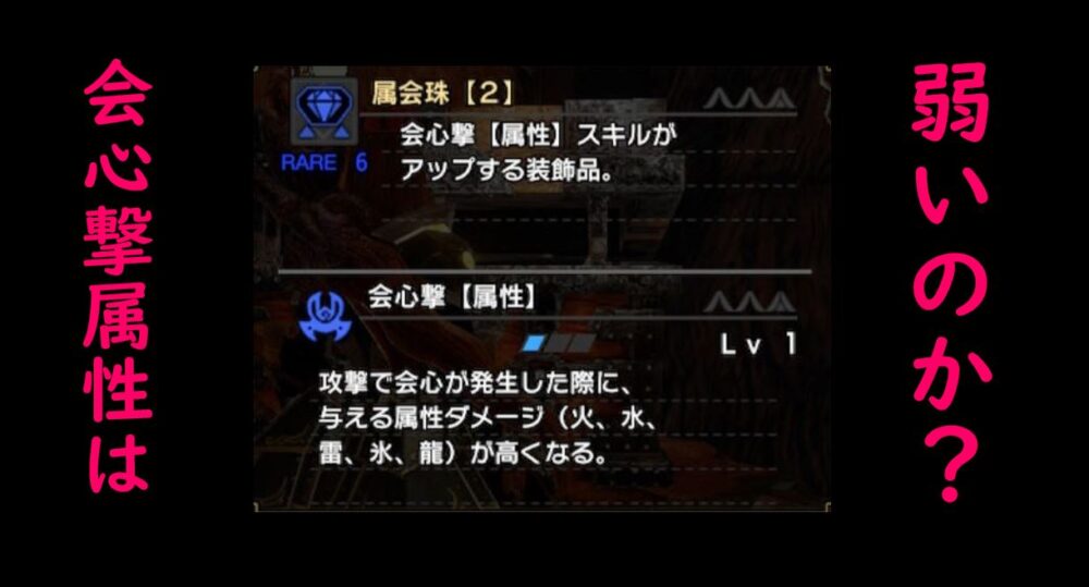 モンハンライズ 会心撃属性は弱いのか 超会心と比較して検証してみた 属性会心