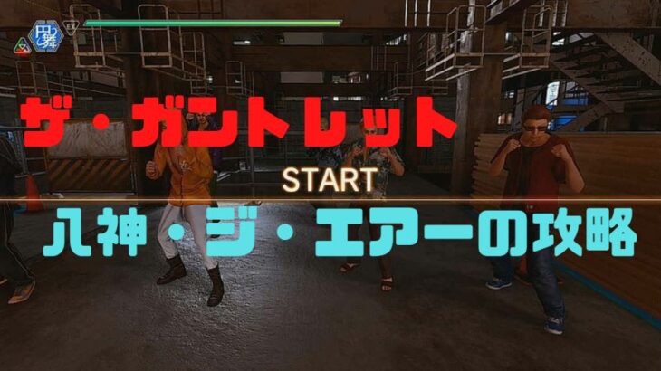 ロストジャッジメント　ザ・ガントレット　八神・ジ・エアー　攻略