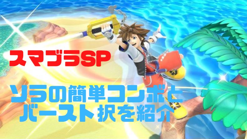 スマブラSP ソラ　コンボ　バースト