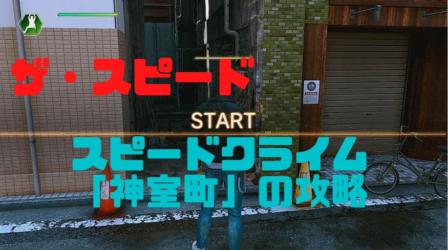 ロストジャッジメント　ザ・スピード　スピードクライム「神室町」　ザ・ガントレット