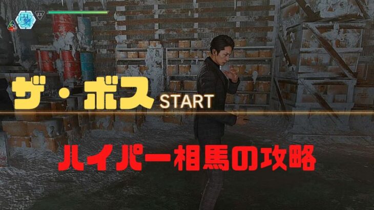 ロストジャッジメント ハイパー相馬の攻略法 コツを解説ザ ボス ザ ガントレット