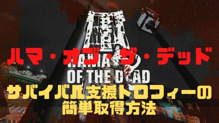 ハマオブザデッド　HAMA OF THE DEAD　トロフィー　サバイバル支援