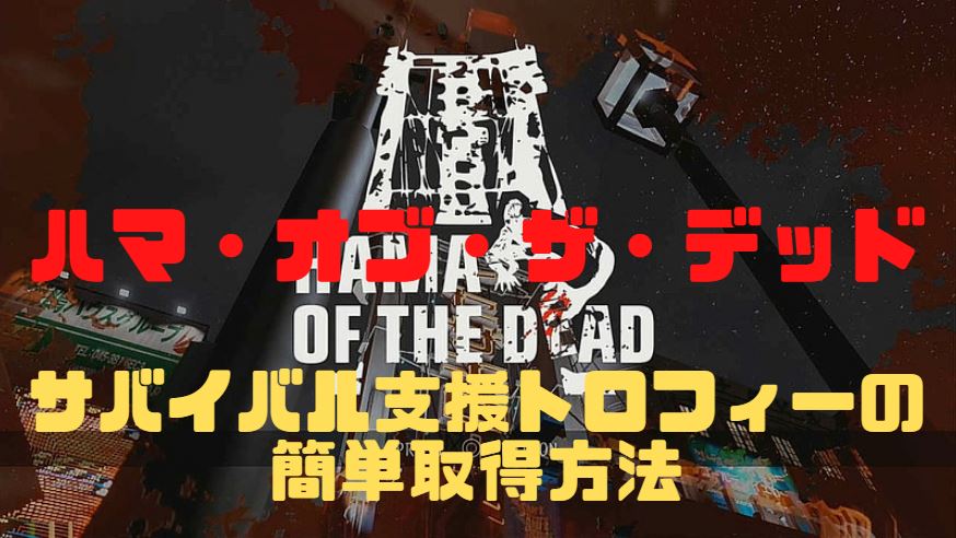 ハマオブザデッド　HAMA OF THE DEAD　トロフィー　サバイバル支援