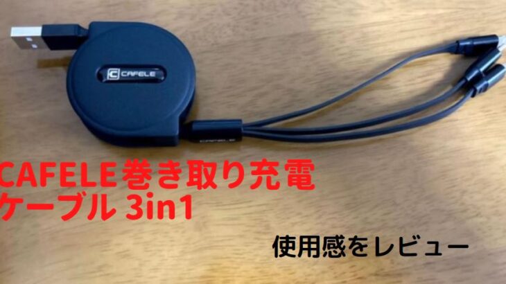 CAFELE 巻取り充電ケーブル 3in1 レビュー　使用感