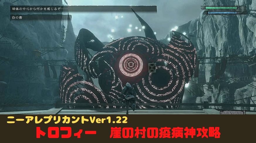 ニーアレプリカントVer1.22 崖の村の疫病神　トロフィー　攻略