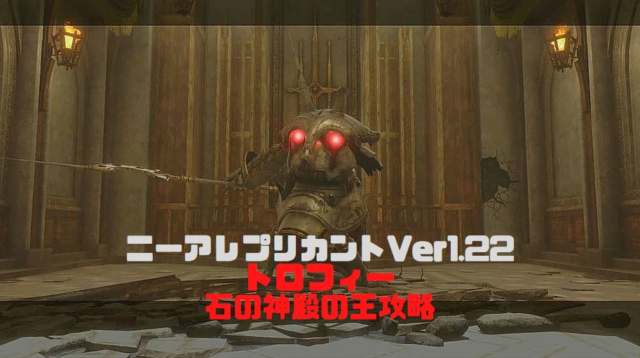 ニーアレプリカントVer1.22 石の神殿の王　トロフィー