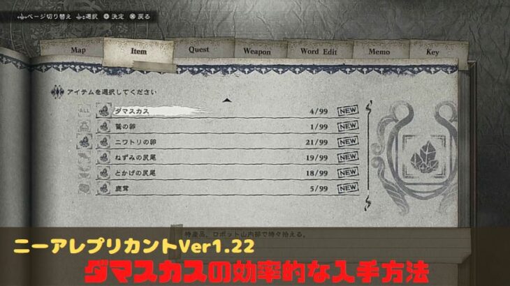 ニーアレプリカントver1.22　ダマスカス　入手　効率　周回