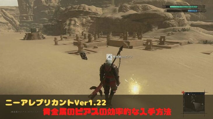 ニーアレプリカント 貴金属のピアスを効率良く入手する周回方法 集め方や使い道を解説