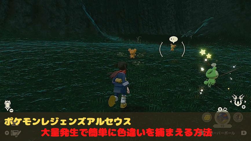 ポケモンレジェンズアルセウス　色違い　大量発生　簡単　方法　解説