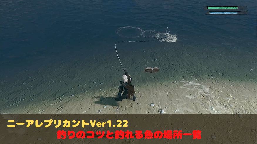 ニーアレプリカント　釣り　コツ　釣れる魚の一覧　場所　難しい