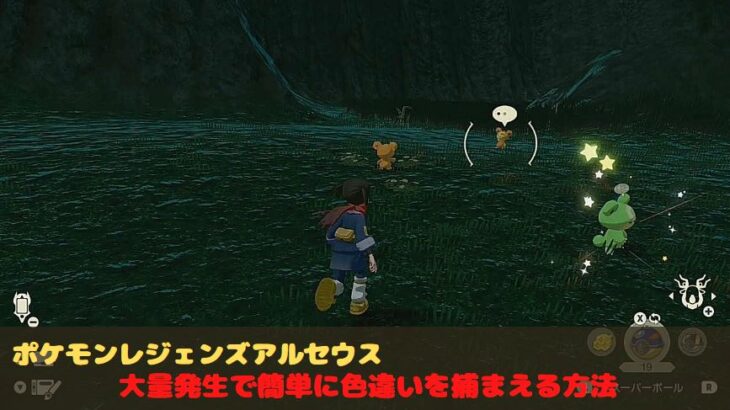 ポケモンレジェンズアルセウス　色違い　大量発生　簡単　方法　解説