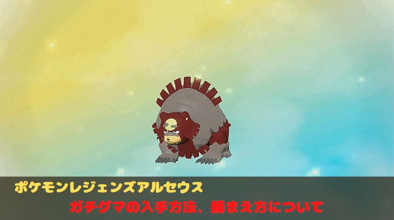 アルセウス 新ポケ ガチグマの捕まえ方 入手方法 進化方法を簡単に解説 ポケモンレジェンズ