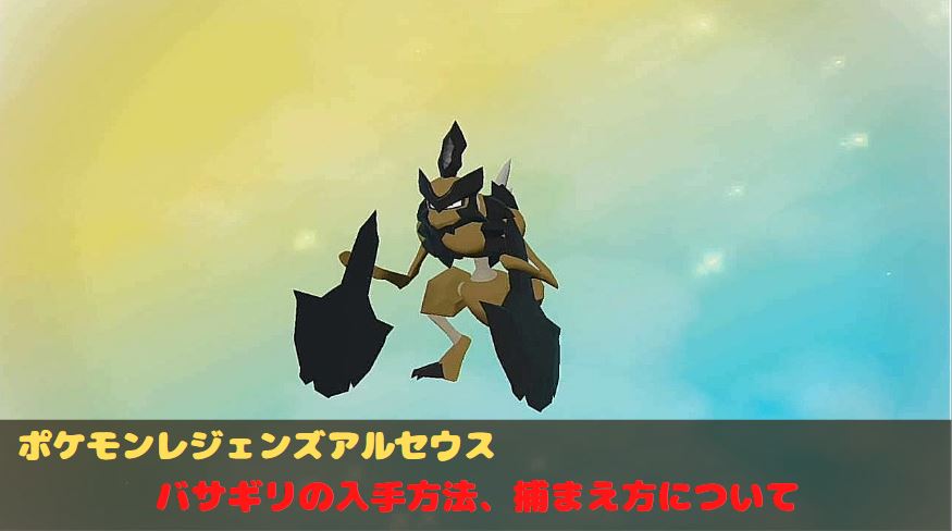 アルセウス 新ポケ バサギリの捕まえ方 入手方法 進化方法を簡単に解説 ポケモンレジェンズ