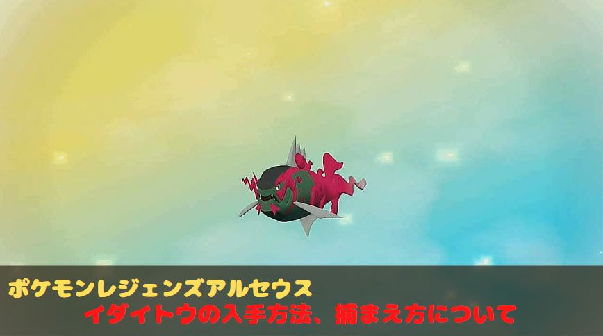 アルセウス 新ポケ イダイトウの捕まえ方 入手方法 進化方法を簡単に解説 ポケモンレジェンズ