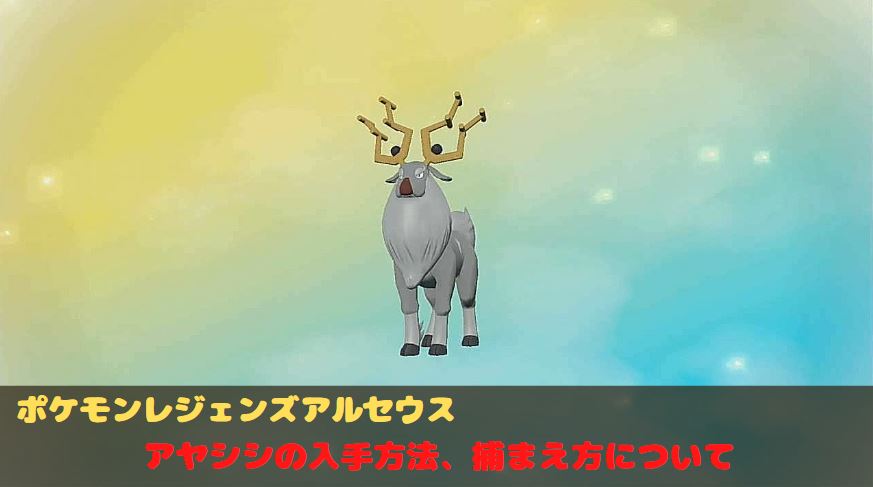 ポケモンレジェンズ　アルセウス　アヤシシ　進化　入手方法