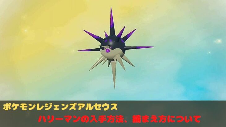 ポケモンアルセウス　レジェンズ　ハリーマン　捕まえ方　入手方法　進化　ヒスイハリーセン