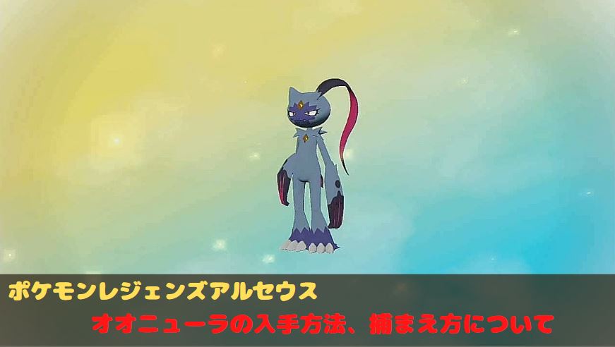 ポケモンアルセウス　レジェンズ　オオニューラ　進化　入手方法　するどいツメ