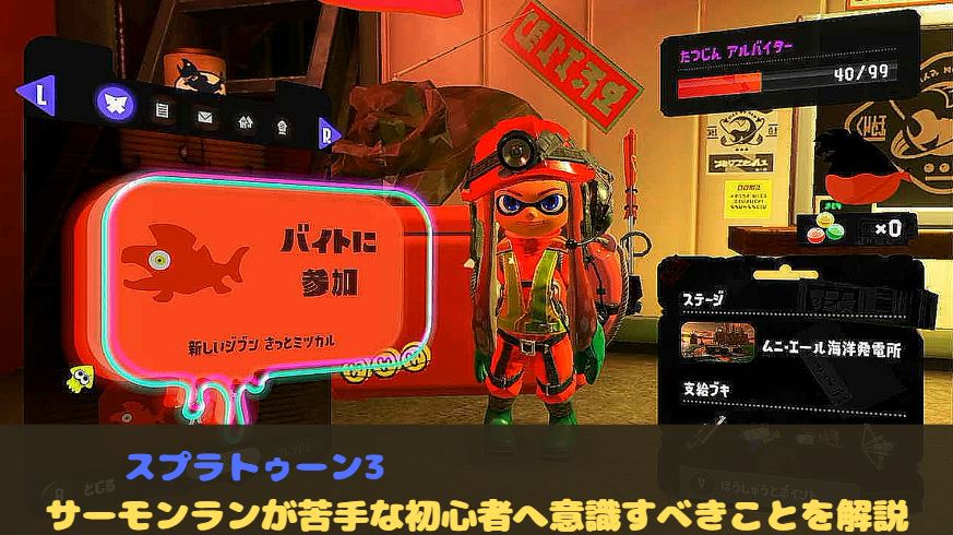 スプラトゥーン3 スプラ3 サーモンラン　クマサン商会　初心者　苦手　コツ