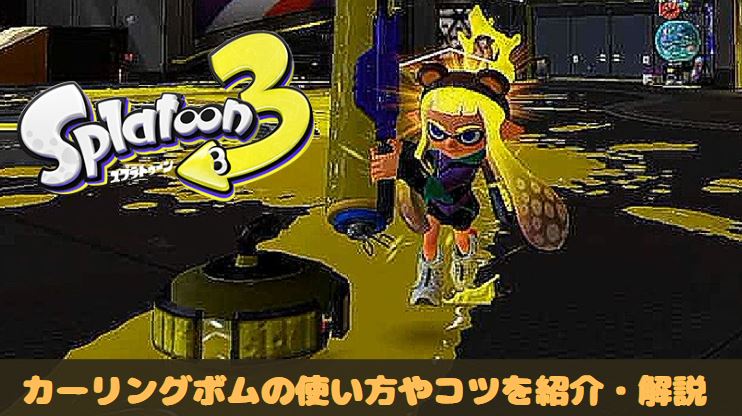 スプラ3　スプラトゥーン3 splatoon3 カーリングボム　使い方