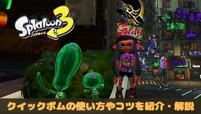 スプラ3　スプラトゥーン3 splatoon3 クイックボム　クイボ　使い方