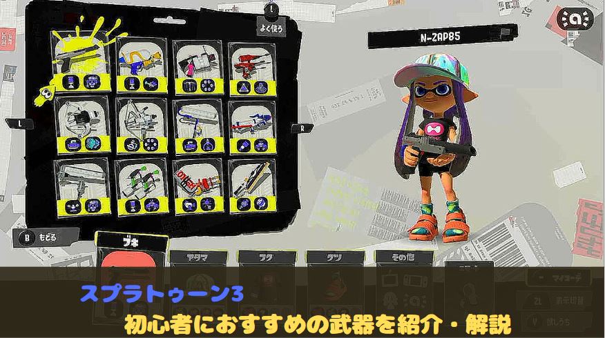 スプラトゥーン3 スプラ3 初心者　おすすめ　武器