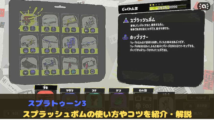 スプラトゥーン3 スプラ3　スプラッシュボム　スプボム　使い方　コツ