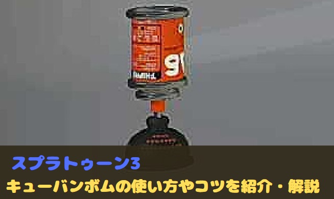 スプラトゥーン3　スプラ3　キューバンボム　使い方　初心者向け