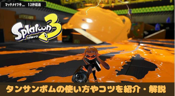 スプラ3　スプラトゥーン3　タンサンボム　使い方　コツ