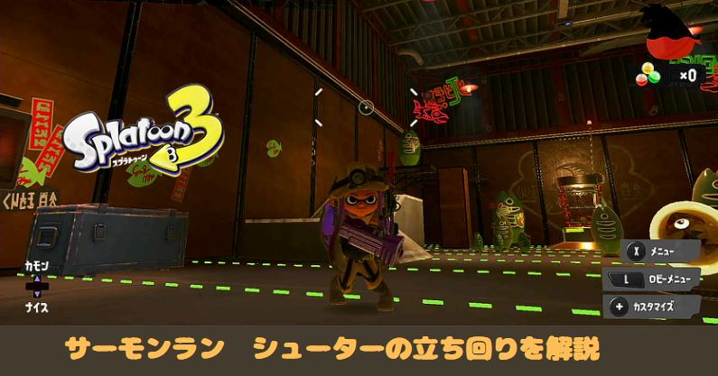 スプラトゥーン3 スプラ3 サーモンラン　シューター　コツ　立ち回り　初心者