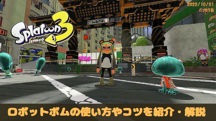 スプラトゥーン3 スプラ3 ロボットボム　使い方　コツ　初心者