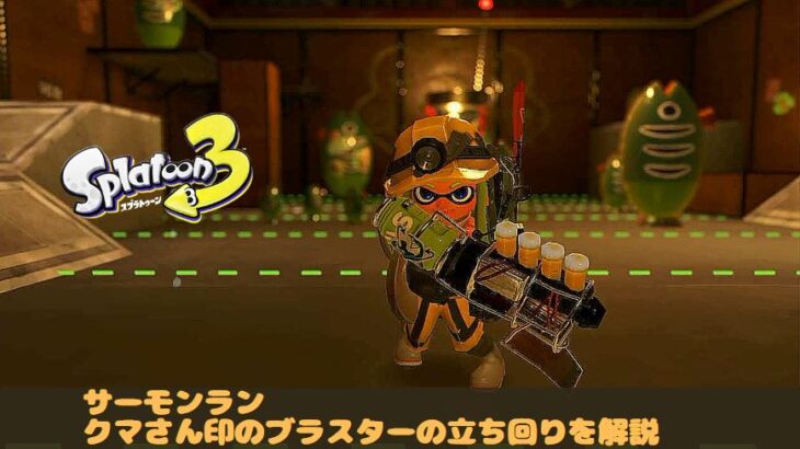 スプラ3　スプラトゥーン3 サーモンラン　バイト　クマブラ　クマさんブラスター　使い方　コツ　立ち回り