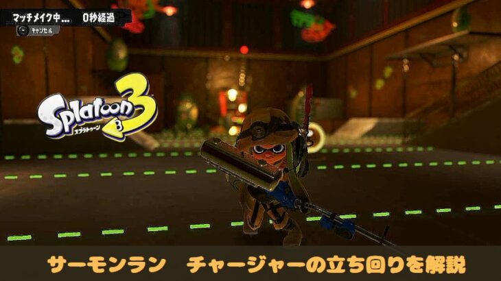 スプラ3 スプラトゥーン3　チャージャー　サーモンラン　立ち回り　動き方　コツ　解説