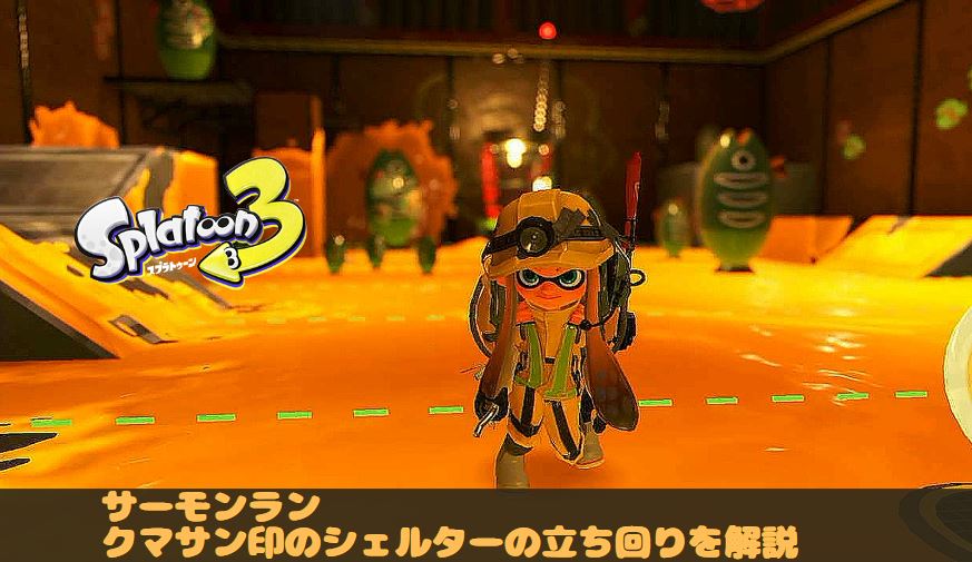 スプラ3　スプラトゥーン3 クマサン商会　バイト　クマシェル　クマサン印のシェルター　立ち回り