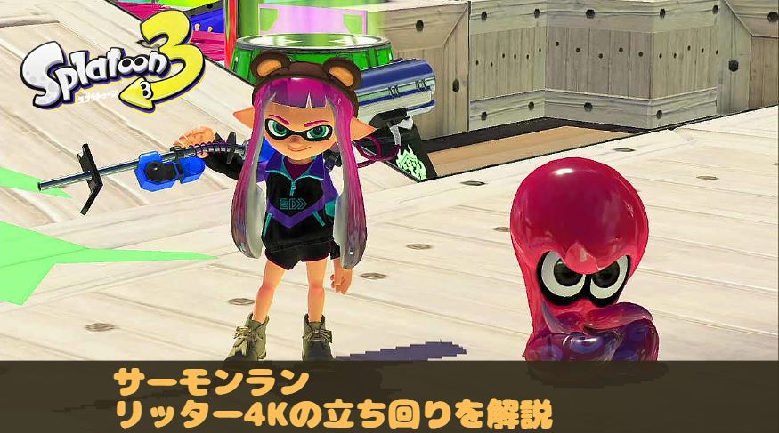 スプラ3　スプラトゥーン3 リッター4k　クマサン商会　サーモンラン　立ち回り　コツ