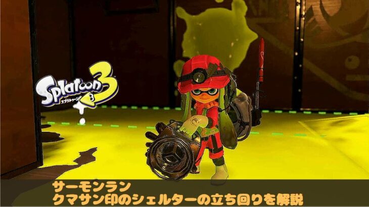 スプラ3 スプラトゥーン3 サーモンラン　バイト　クマサンスロッシャー　クマスロ　立ち回り　使い方