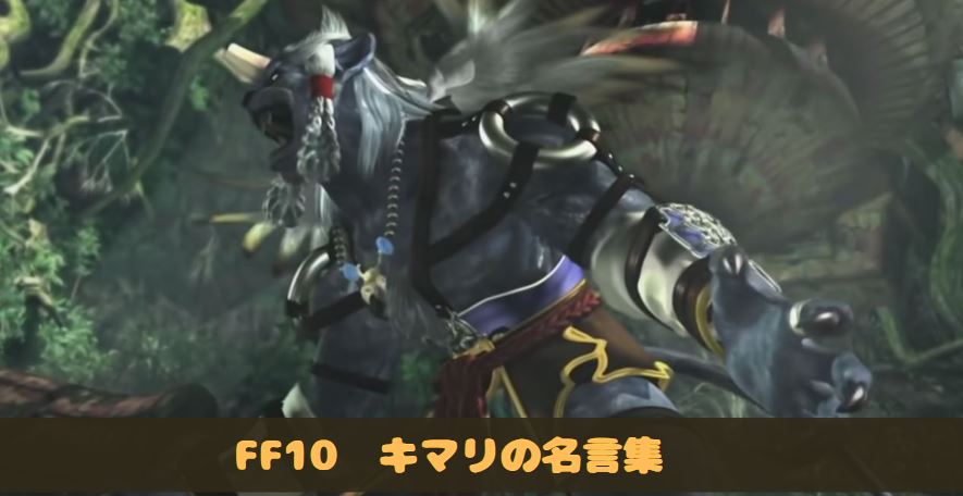 FF10　キマリ　名言　名シーン　名セリフ