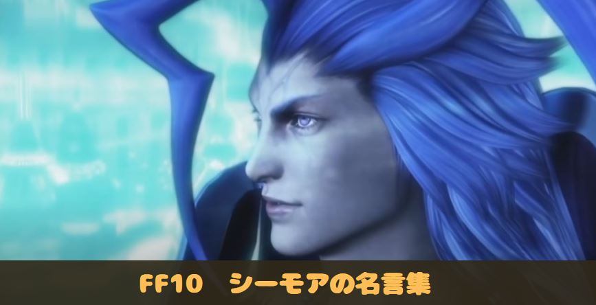 FF10　ファイナルファンタジー10　シーモア＝グアド　名言　名シーン