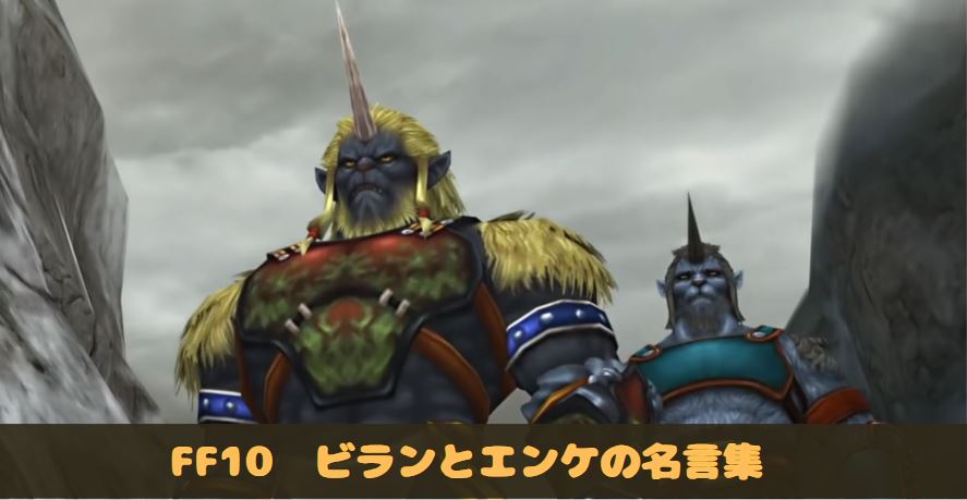 ビラン　エンケ　名言　名セリフ　名シーン　ff10 ファイナルファンタジー10