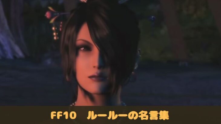 FF10　ファイナルファンタジー10　ルールー　名言　名シーン