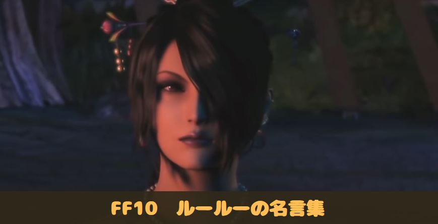 FF10　ファイナルファンタジー10　ルールー　名言　名シーン