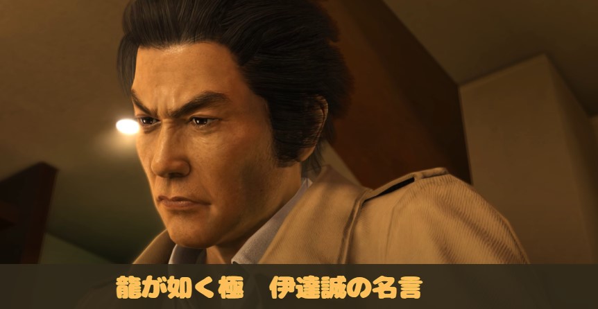 龍が如く極　龍が如く1　 伊達誠　だてまこと　名言集　名シーン集