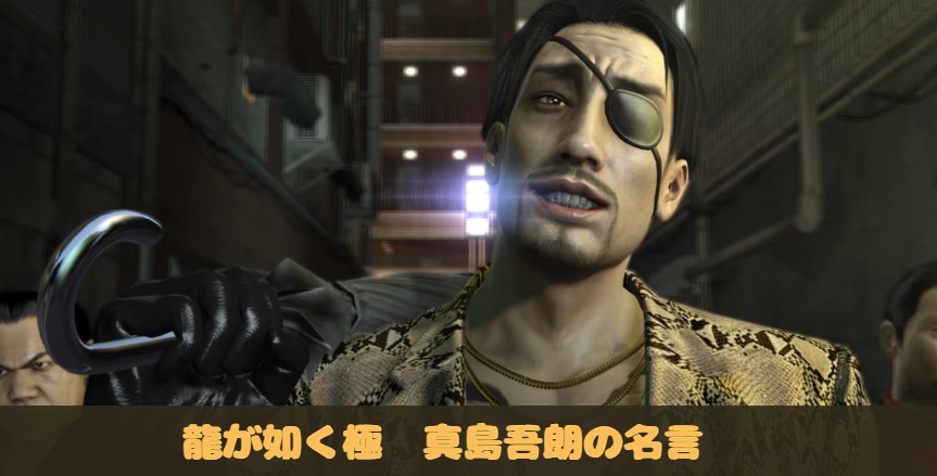 龍が如く極　龍が如く1　 真島吾朗　まじまごろう　名言集　名シーン集