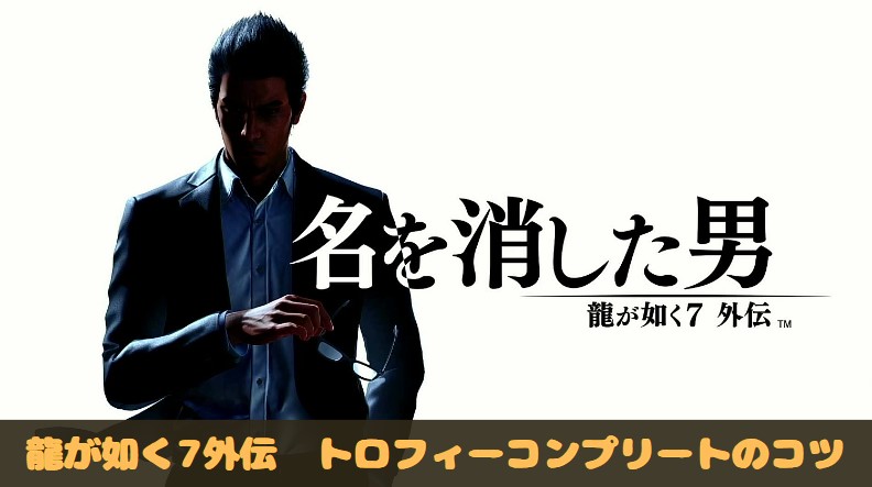 龍が如く7外伝　トロフィー　トロコン　実績　亜門涯　地獄チームランブル　ポケサー