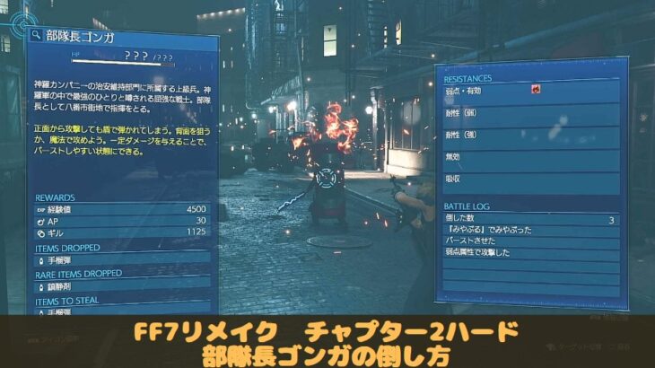 FF7リメイク　ファイナルファンタジー　チャプター2 ハードモード　部隊長ゴンガ　倒し方　クリア　簡単