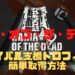 ハマオブザデッド　HAMA OF THE DEAD　トロフィー　サバイバル支援