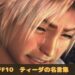 FF10　ファイナルファンタジー10　ティーダ　名言　名シーン